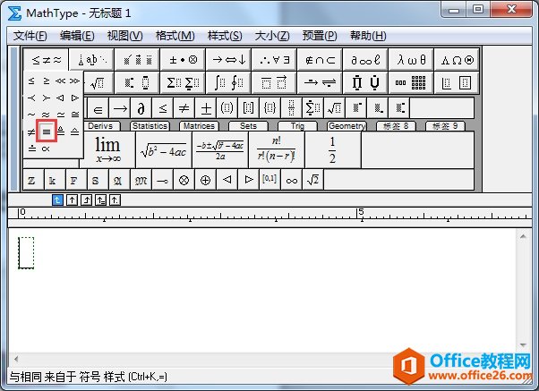 MathType数学上的恒不等于符号怎么打(图2) 恒等于