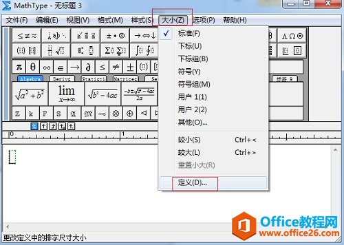 如何利用MathType创建大型的数学材料(图1) MathType大小菜单