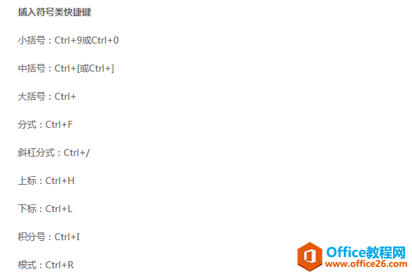 MathType公式编辑器快捷键大全(图1) 插入符号类快捷键