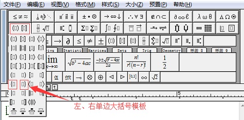 MathType大括号的编辑方法详解(图3) 单边大括号模板
