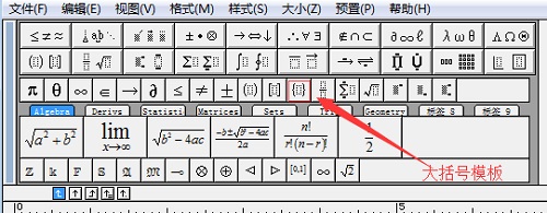 MathType大括号的编辑方法详解(图2) 大括号模板