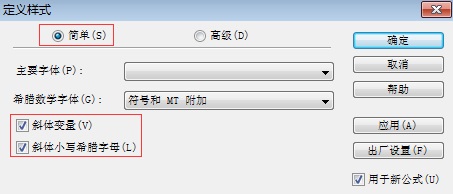 MathType斜体样式设置的方法详解(图2) 定义样式
