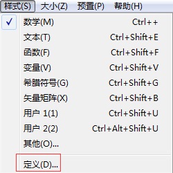 MathType斜体样式设置的方法详解(图1) 选择定义命令
