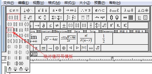 MathType输入绝对值符号的四种方法(图2) 绝对值符号模板