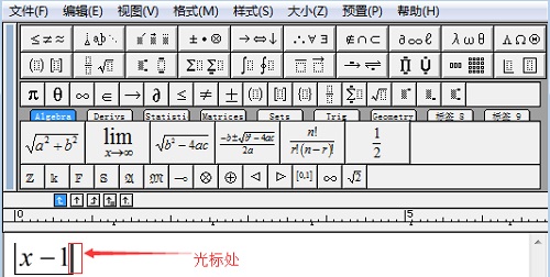 MathType输入绝对值符号的四种方法(图3) 光标处