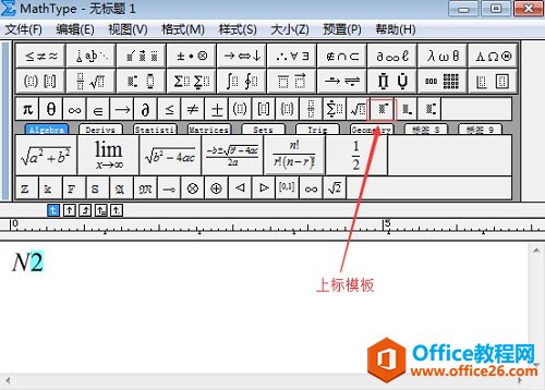 MathType输入平方的三种方法详解(图1) 上标模板