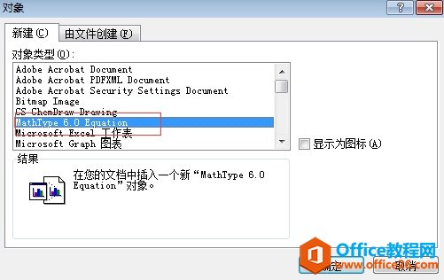 MathType如何在Word、PPT插入矩阵(图2) 对象类型