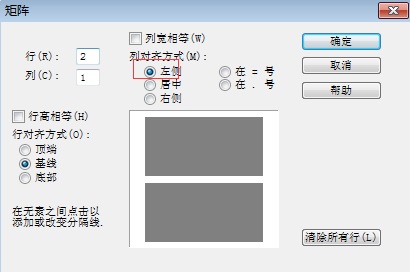 如何使MathType大括号公式对齐(图6) 对齐方式