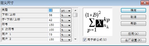 如何修改MathType公式上下标大小(图5) 定义尺寸