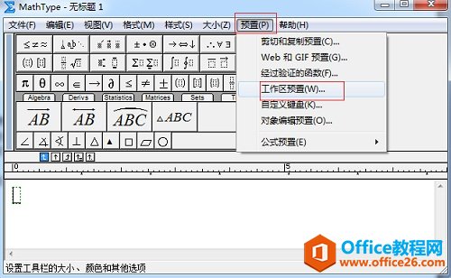 如何调整MathType工具栏显示比例(图1) MathType工作区设置