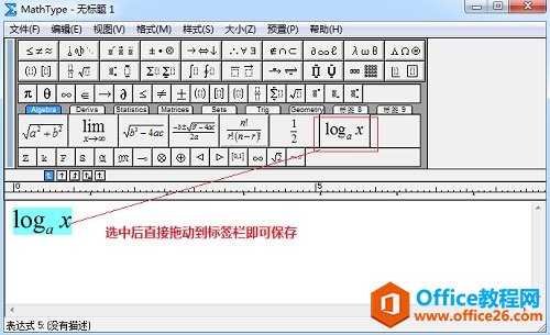 MathType如何输入对数函数实例教程(图3) 保存常用公式