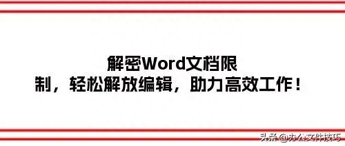 解密Word文档限制,轻松解放编辑,助力高效工作!(图1)