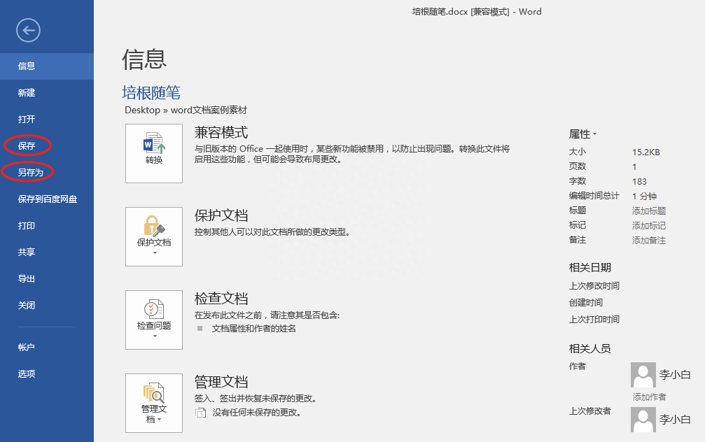Word办公技巧:文档“保存”和“另存为”有什么区别?(图1)