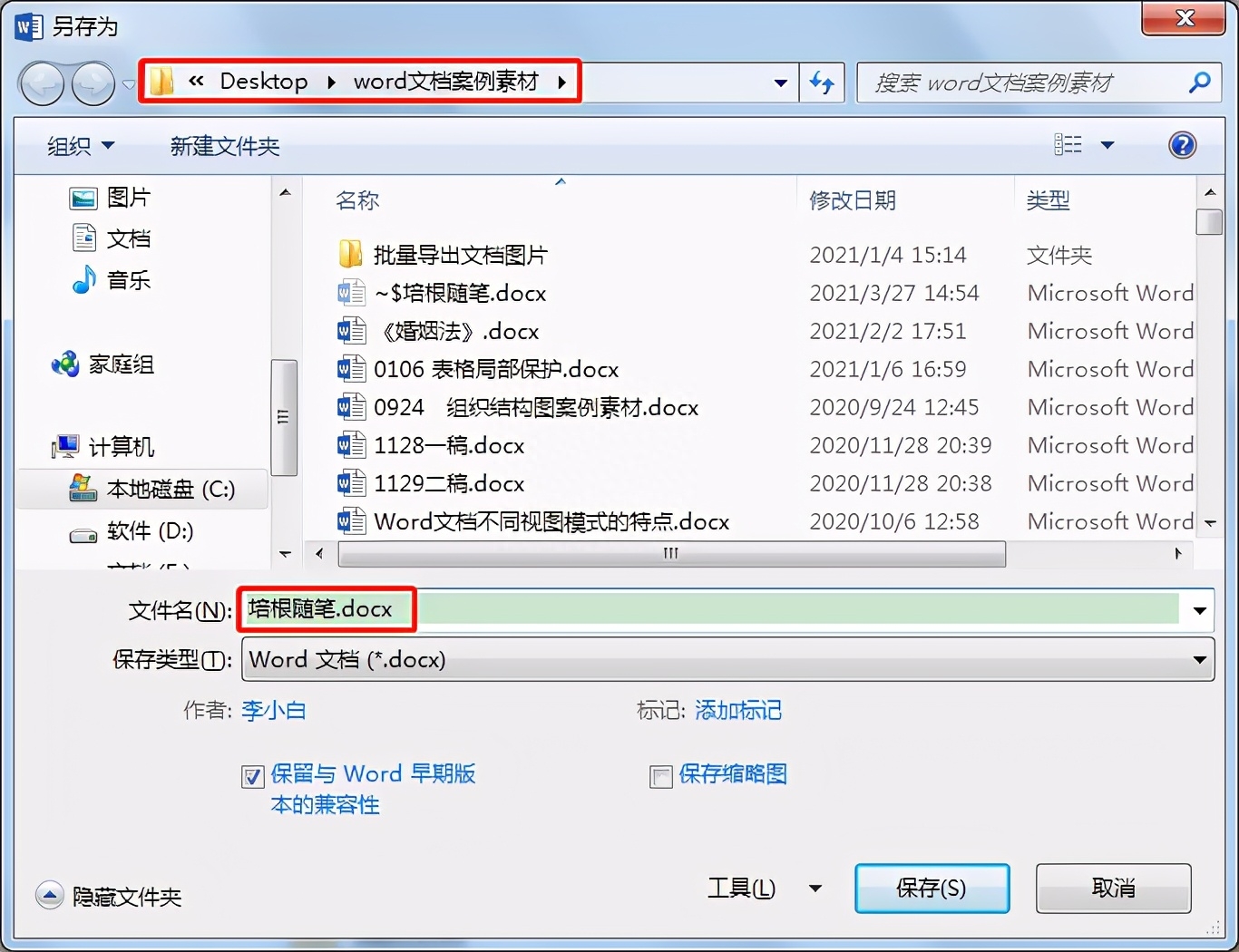 Word办公技巧:文档“保存”和“另存为”有什么区别?(图2)