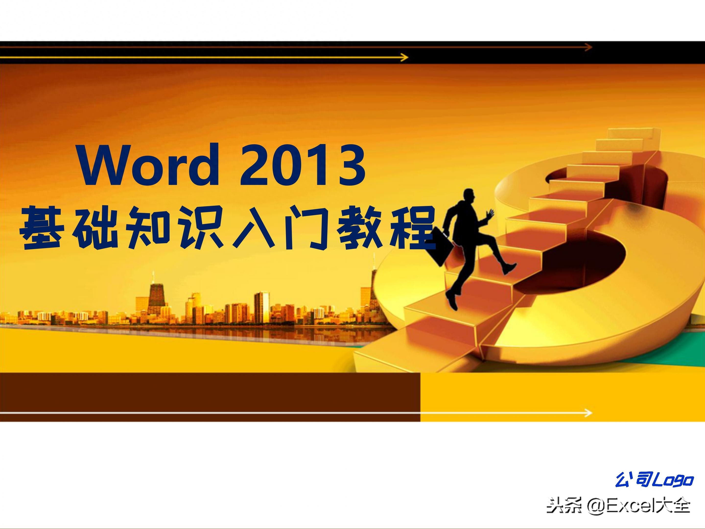 65页的Word基础知识入门教程课件,告诉你Word怎么排版?(图2)