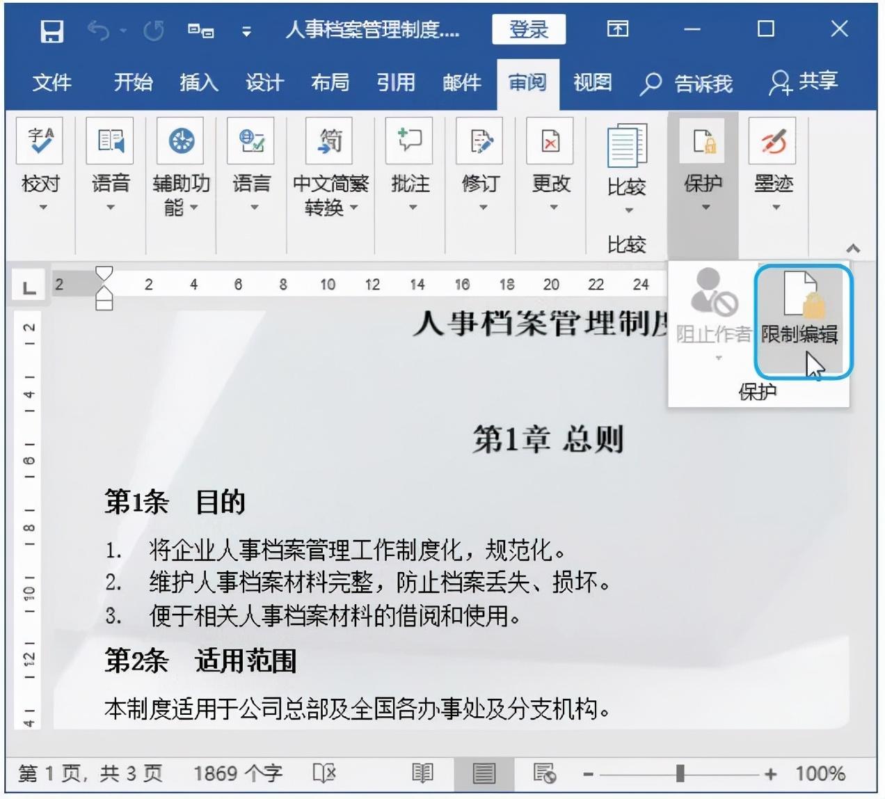 如何加密自己的Word文档？(图1)