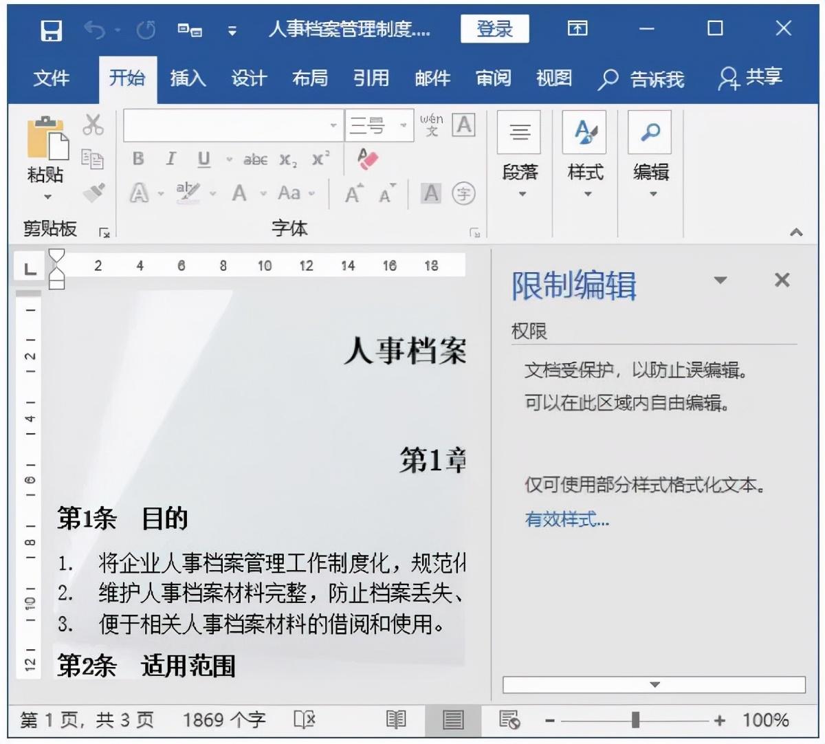 如何加密自己的Word文档？(图4)
