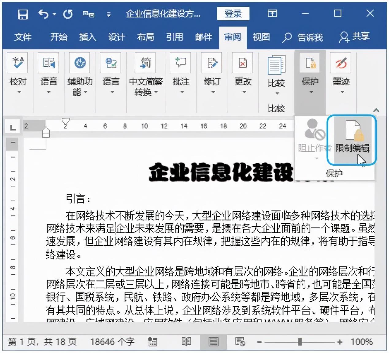 如何加密自己的Word文档？(图8)