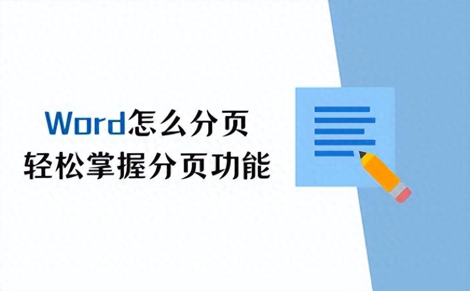 word怎么分页?学会这几招,轻松掌握分页功能!(图1)