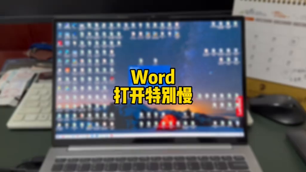 Word打开特别慢,怎么回事?#电脑知识(图1)