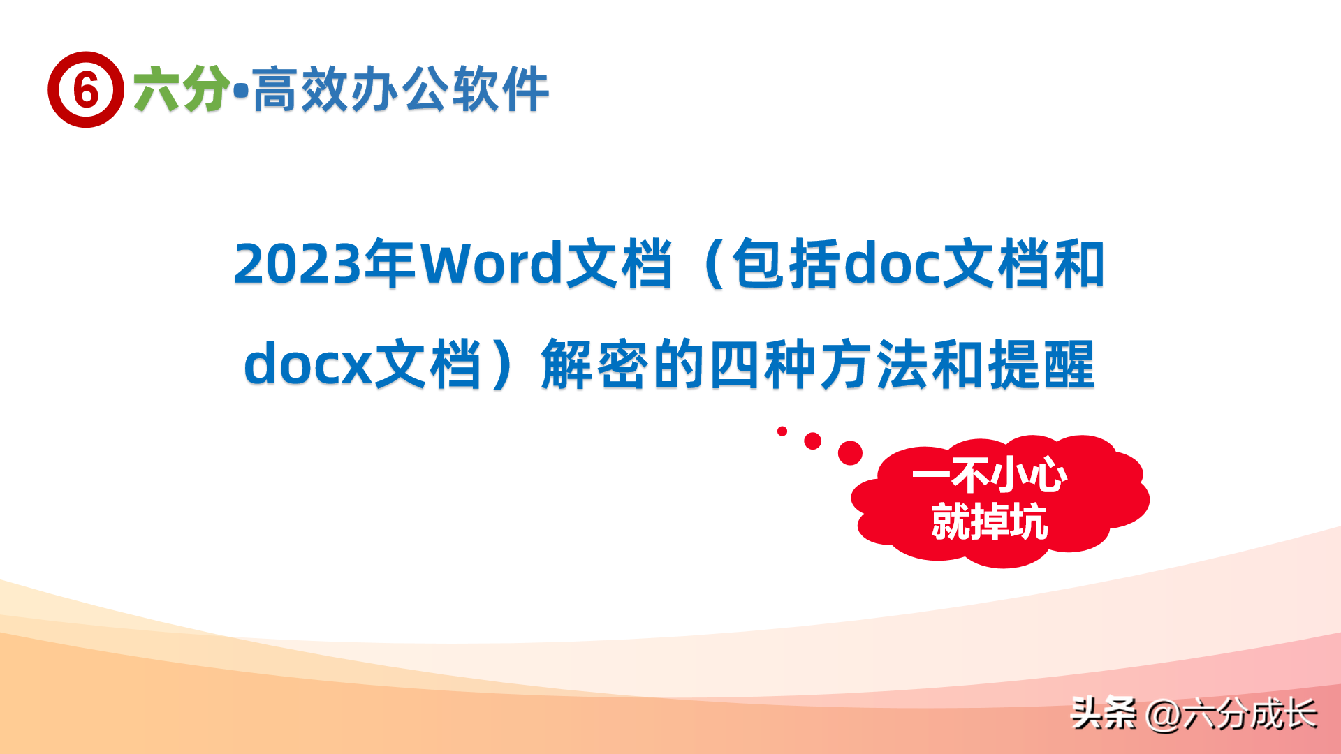 2023年Word文档(包括doc文档和docx文档)解密的四种方法和提醒(图1)