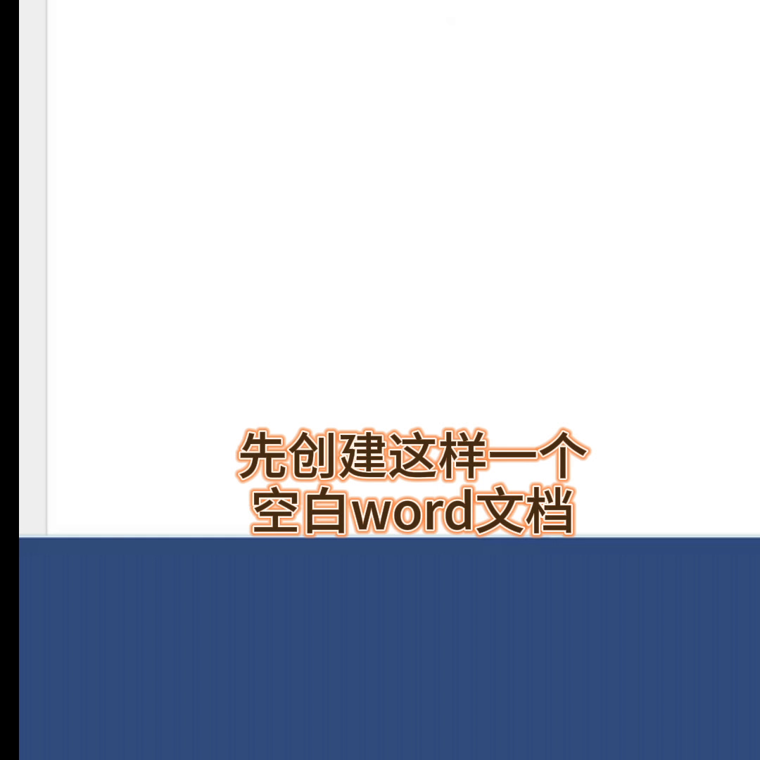 #word教程(图1)