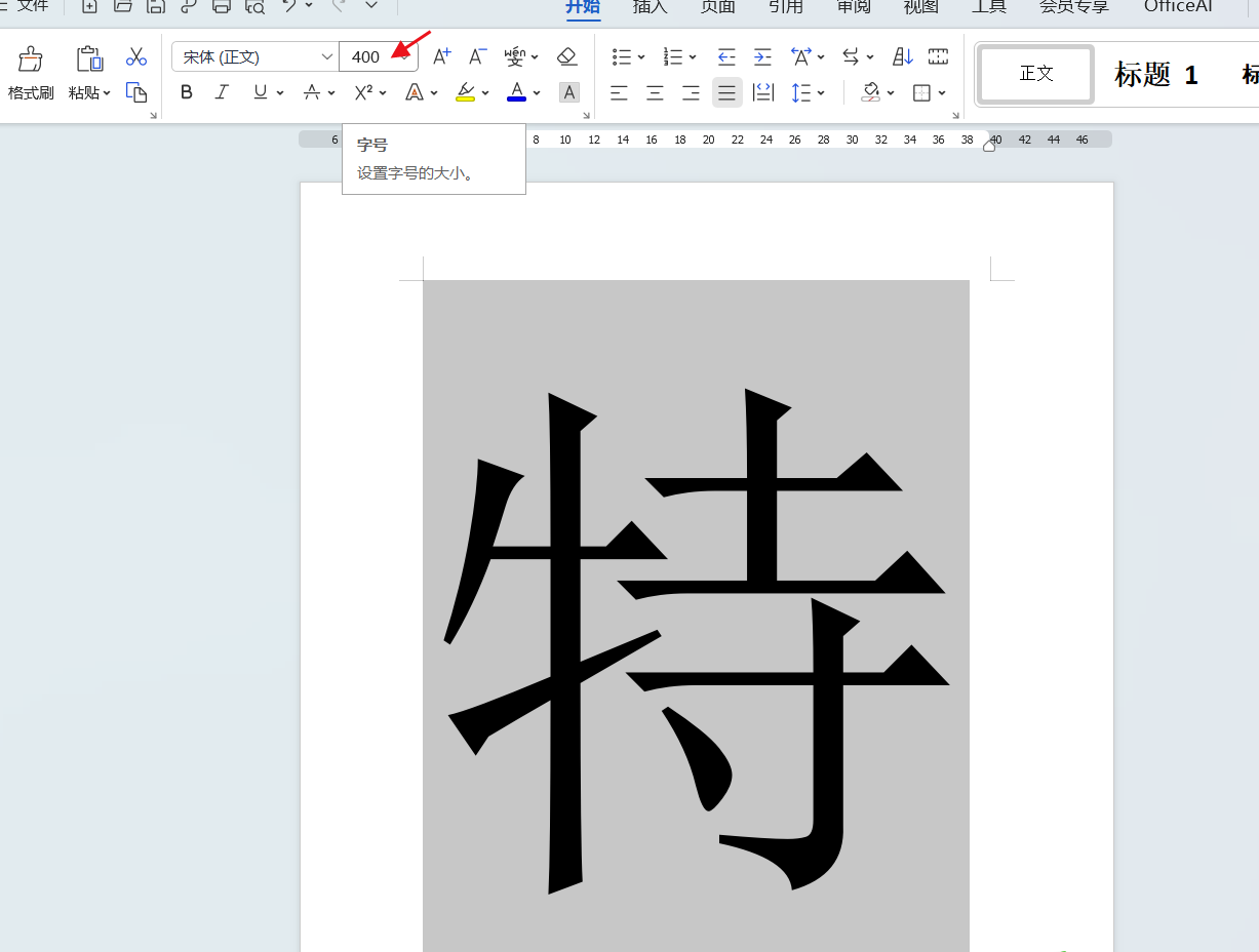 word里面如何设置特大字(图3)