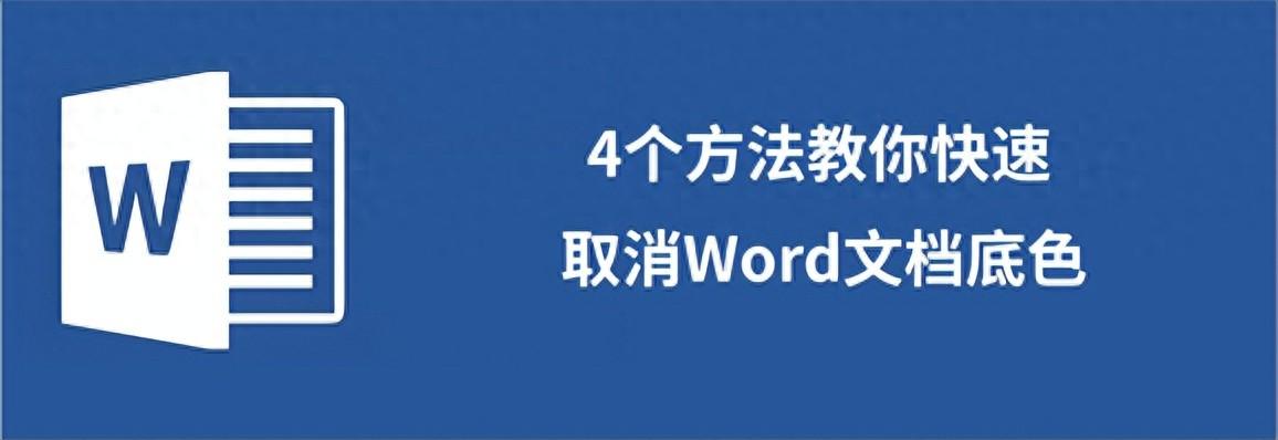 4个方法教你快速取消Word文档底色(图1)