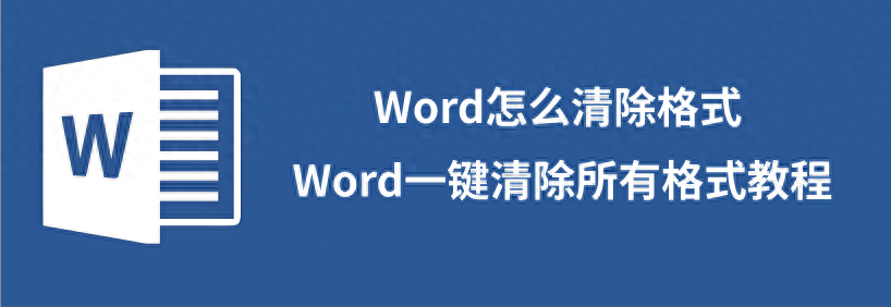 word怎么清除格式,Word一键清除所有格式教程(图1)