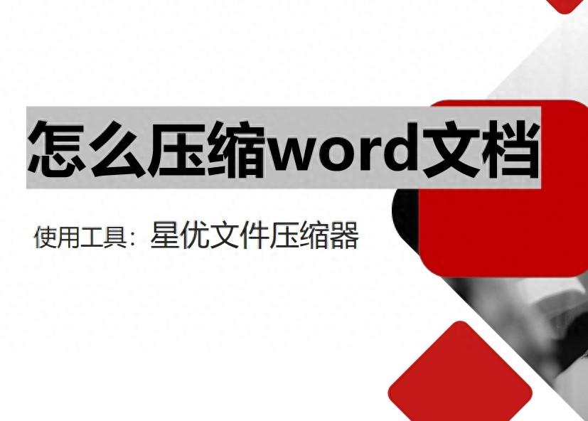 怎么压缩word文档?给你推荐几个压缩word文档的方法(图1)