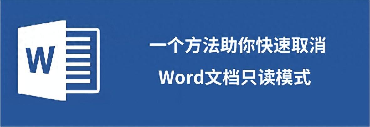 一个方法助你快速取消Word文档只读模式(图1)