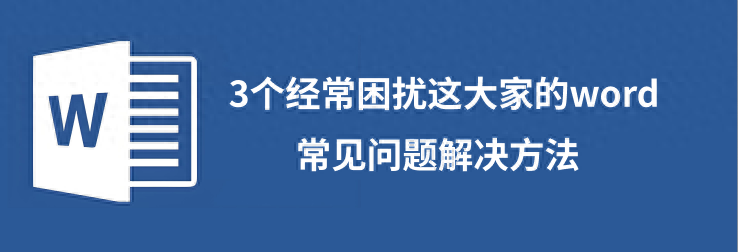 3个经常困扰这大家的word常见问题解决方法(图1)