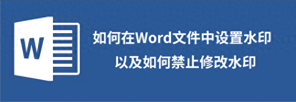 如何在Word文件中设置水印以及如何禁止修改水印(图1)