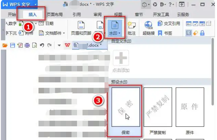 如何在Word文件中设置水印以及如何禁止修改水印(图2)