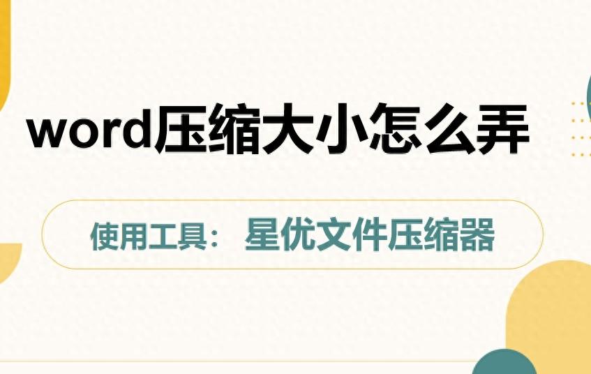 word压缩大小怎么弄?将word文件压缩变小的几种方法(图1)