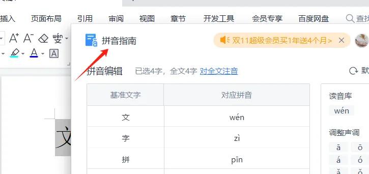 word文档中如何给文字添加拼音(图2)