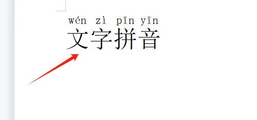 word文档中如何给文字添加拼音(图5)