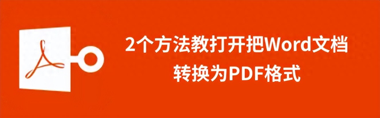 2个方法教打开把Word文档转换为PDF格式(图1)