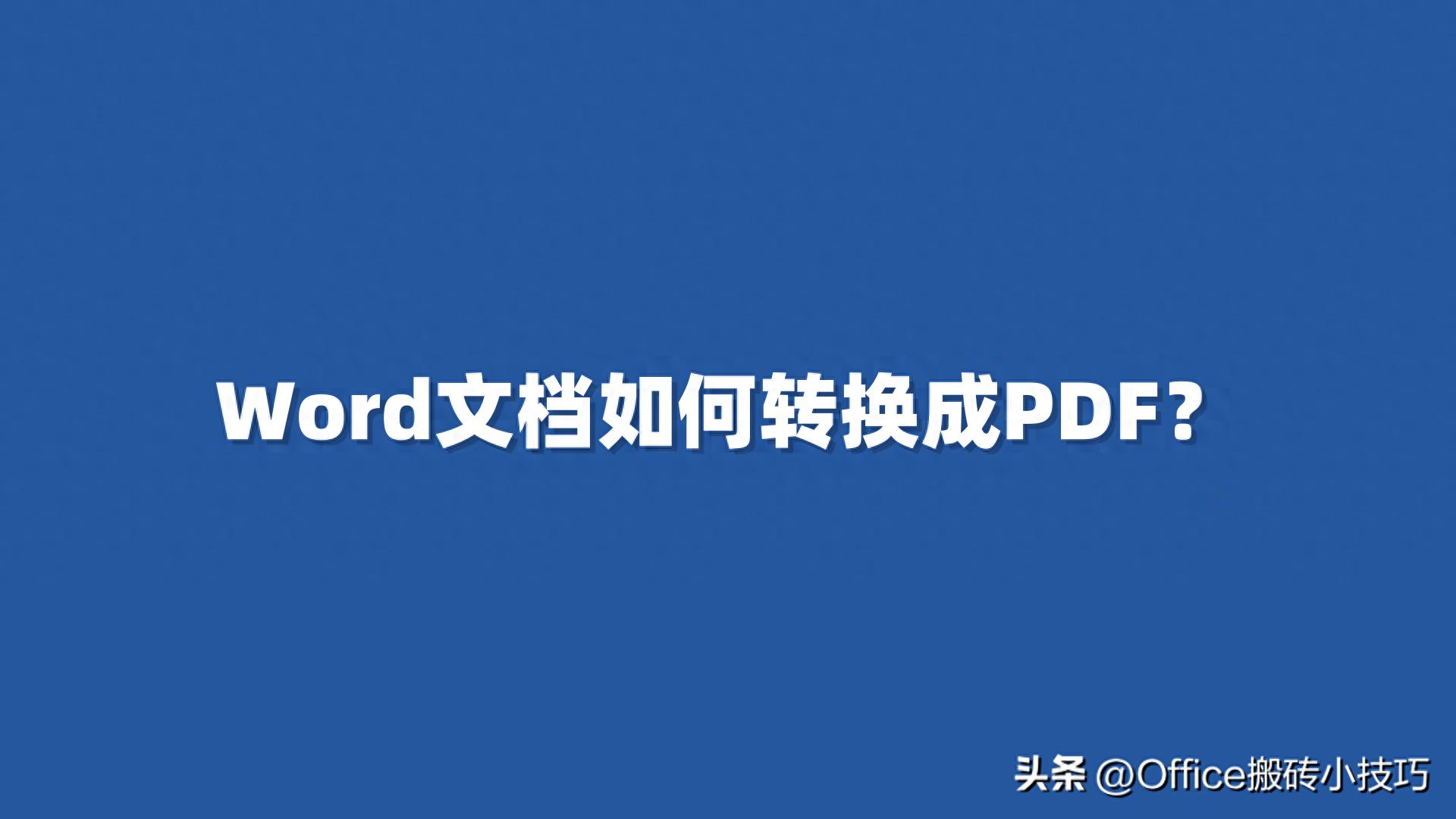 Word文档如何转换成PDF?(图1)