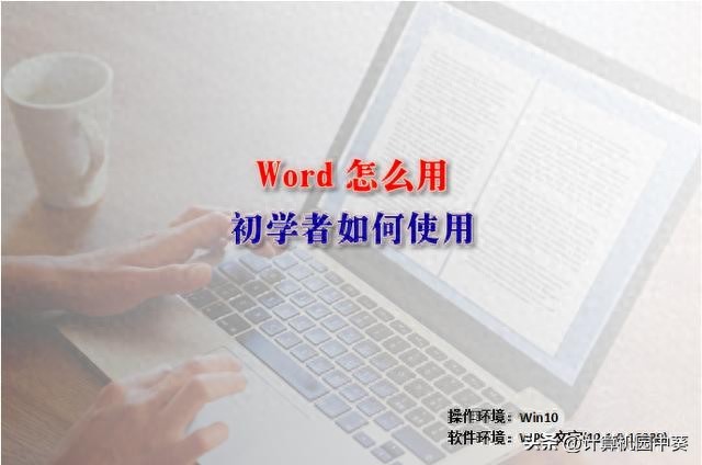 电脑办公word快速入门(图1)