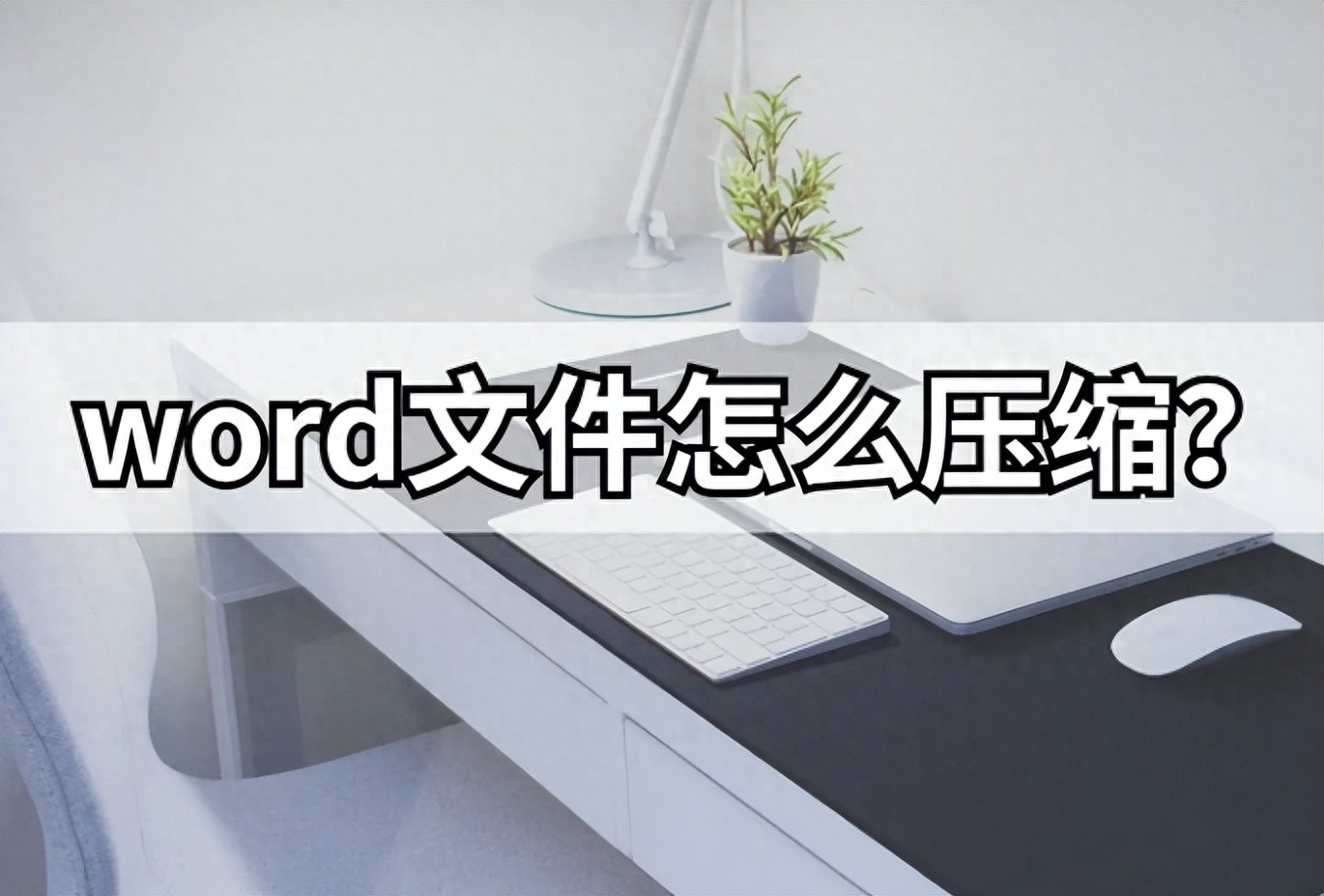word文件怎么压缩?word压缩的常见方法(图1)