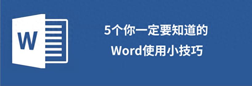 5个你一定要知道的Word使用小技巧(图1)