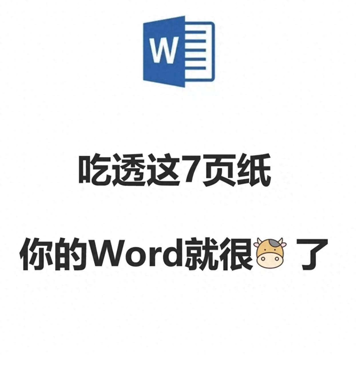0基础救星❗️啃透这7页纸,你的word会很牛(图1)