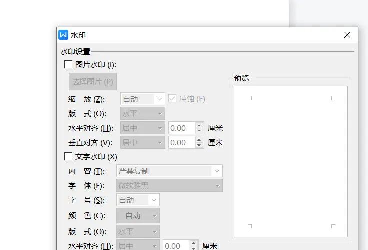 如何给Word文档添加水印(图3)