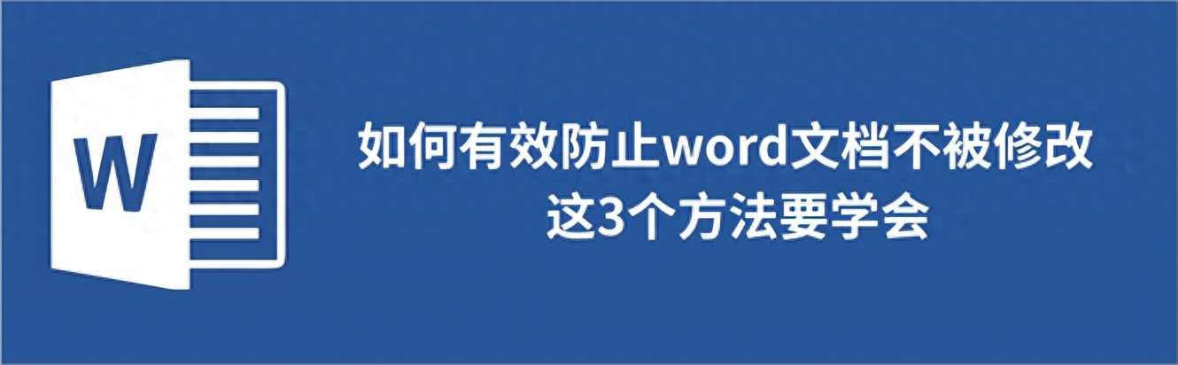 如何有效防止word文档不被修改,这3个方法要学会(图1)