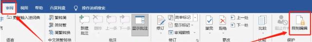 如何有效防止word文档不被修改,这3个方法要学会(图4)