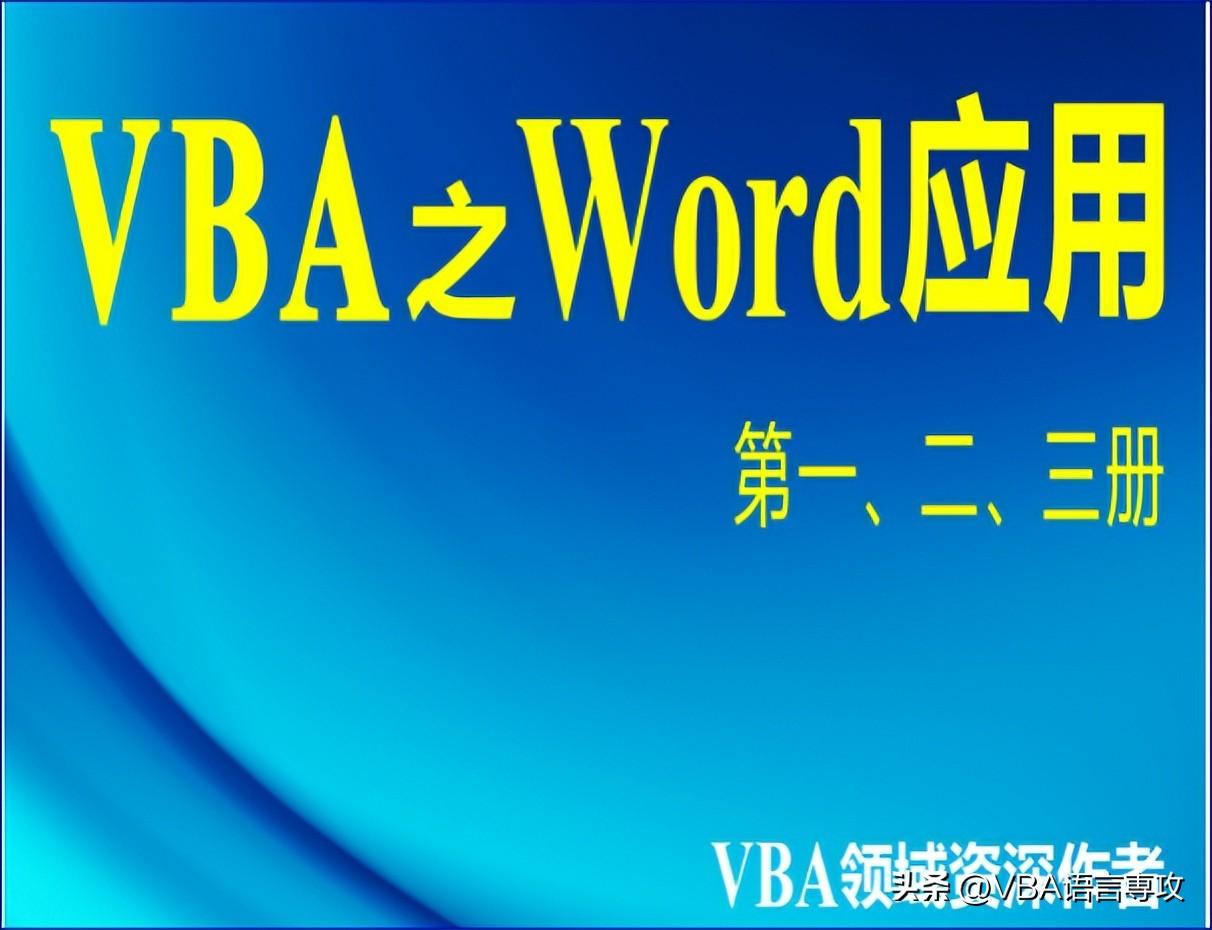 什么是Word宏(Macro)(图1)