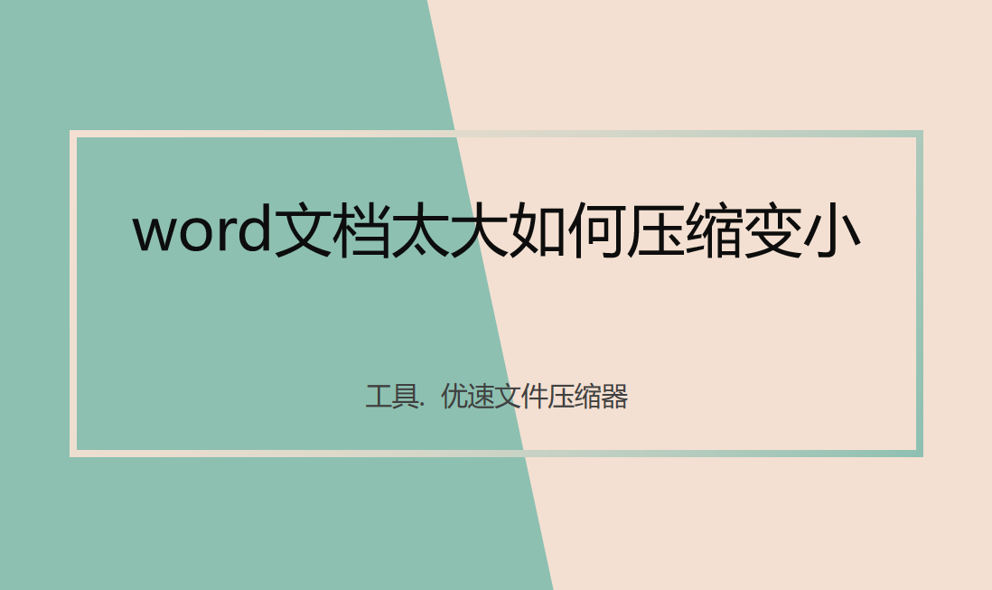 word文档太大如何压缩变小，3个压缩方法都简单(图1)