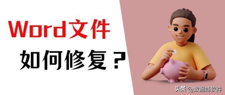word文件损坏打不开如何修复?文件丢失怎么办?(图1)
