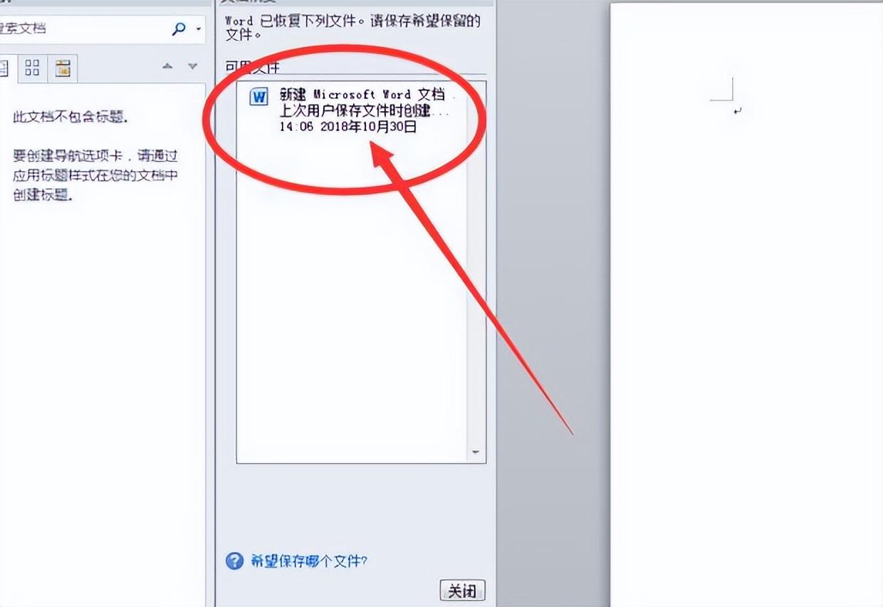 电脑突然死机,word没保存怎么办(图2)